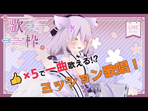 【virtual singing concert】👍の数で歌が歌える！？5200人目指して頑張るぞぉ°˖☆◝(⁰▿⁰)◜☆˖°【Vtuber3D配信】