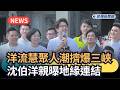 發燒新聞／「洋流慧聚」人潮擠爆三峽　沈伯洋親曝地緣連結｜民視新聞｜