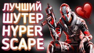 HYPER SCAPE УБИЛИ! УМЕРЛА МОЯ ЛЮБИМАЯ ИГРА :(