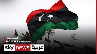 ليبيا..المصالحة الوطنية من أبرز تحديات السلطات الانتقالية