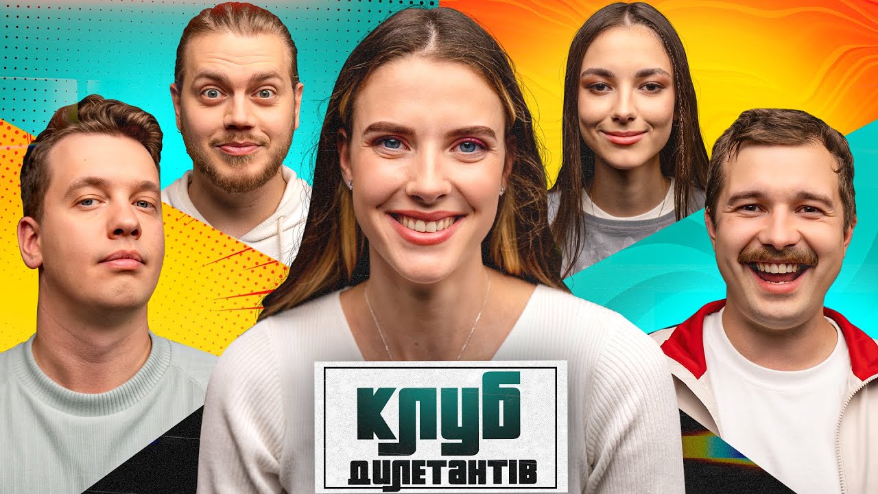 ЯРОСЛАВА МАГУЧІХ В КЛУБІ ДИЛЕТАНТІВ #43