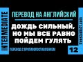 Перевод с противопоставлением -12