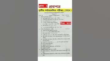 class 5 math 3rd unit test question paper 2024 #rsbengaliclassroom #shorts #shortvideo