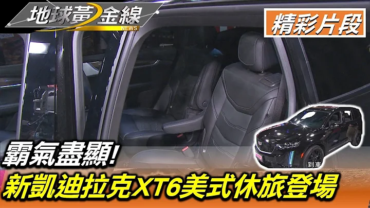 霸气尽显! 新世代凯迪拉克XT6美式休旅登场 地球黄金线 20211108 (3/4) - 天天要闻