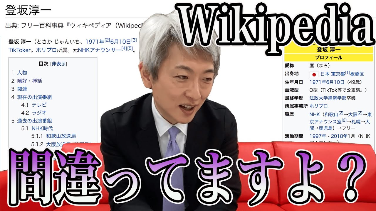 自分のwikipediaどうなってる 元nhkアナウンサー本人が正しく訂正してみた 登坂淳一 Youtube