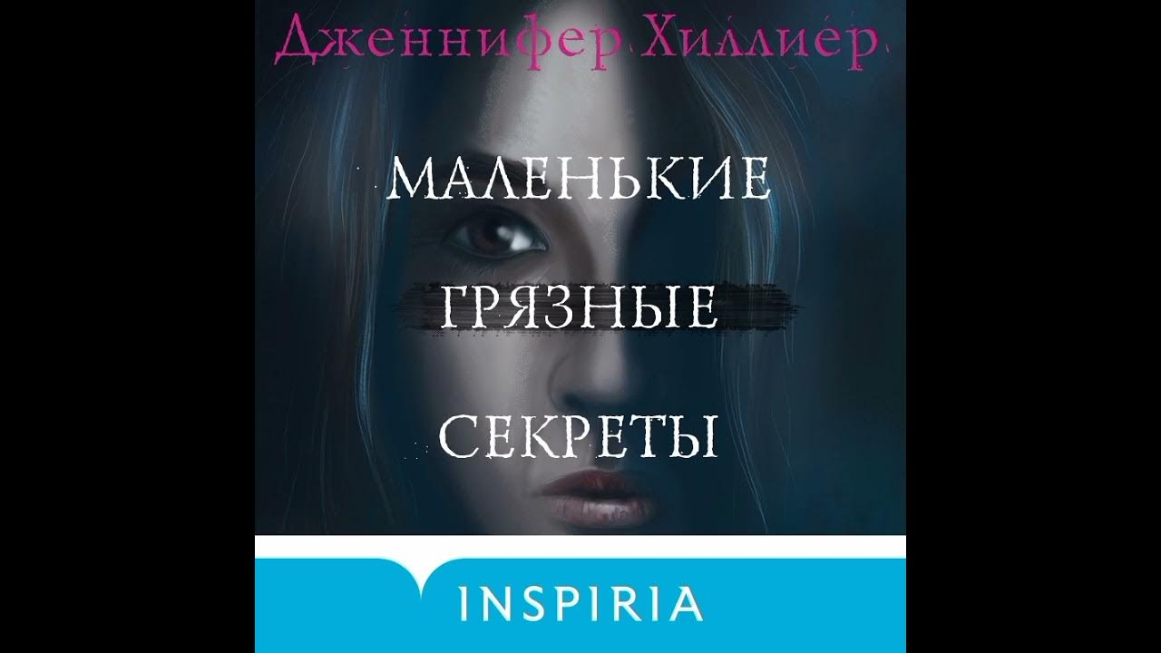 Аудиокнига «Маленькие грязные секреты» — скачать в MP3 или слушать ...
