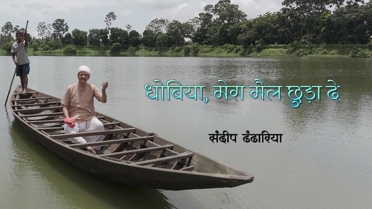 🕊️ धोबिया, मेरा मैल छुड़ा दे | A Cry for Inner Cleansing | Traditional Bhajan