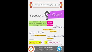 ﴿المؤتفكات﴾ #سورة_التوبة: 70 #سورة_الحاقة: 9