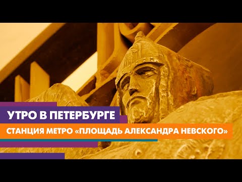 Как в княжеских чертогах. Станция метро «Площадь Александра Невского»