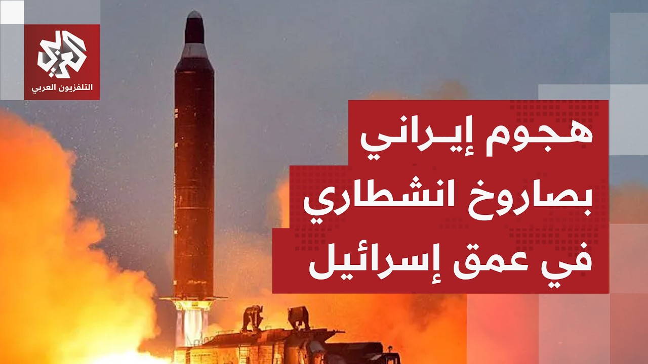 إصابات في تل ابيب جراء صقوط شظايا بعد هجوم بصاروخ انشطاري من إيران