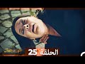 غول جمال الحلقة ال 25 غول جمال الحلقة ال 25