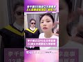 李千娜22歲愛女大學畢業　2人熱舞慶祝猶如「複製人」｜TVBS娛樂頭條 #shorts