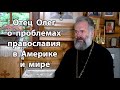 Священник о проблемах православной церкви в современном мире