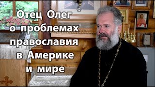 Священник о проблемах православной церкви в современном мире