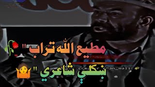 مطيع الله تراب  يو څو حقيقتي کرښې ?????