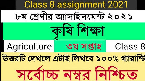 Class 8 agriculture assignment answer 3rd week|কৃষি অ্যাসাইনমেন্ট ৮ম শ্রেণী |Class 8 assignment 2021