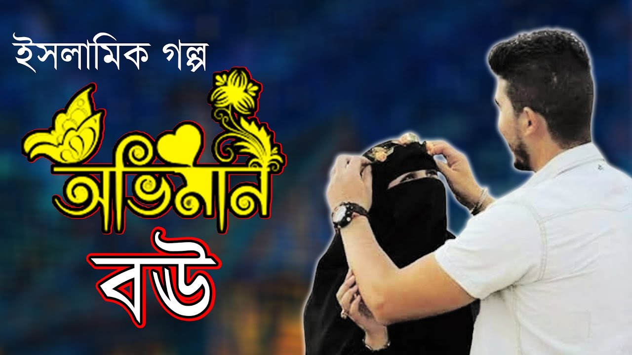 স্বামী স্ত্রীর দুষ্টু মিষ্টি ভালোবাসার গল্প কাহিনী। অভিমানি বঊ। সকল পর্ব। রোমান্টিক ইসলামিক গল্প।
