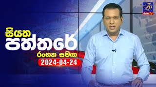 Siyatha Paththare 24- 04 - 2024 Siyatha TV