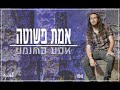 אלישיב בנימין אמת פשוטה אלישיב בנימין אמת פשוטה