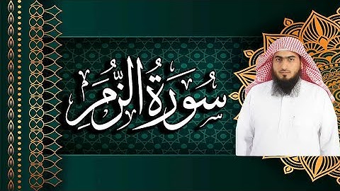 أرح سمعك وجوارحك 🎧 تلاوة هادئة تريح القلب  💚  سورة الزمر |