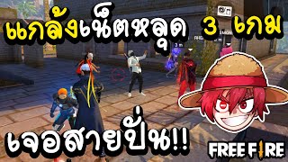 Free fire แกล้งเน็ตหลุดเจอเต้นกวนเจอยิงยับ!!