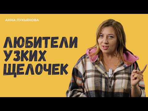 Видео: Любители узких щелочек / Анна Лукьянова