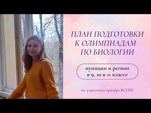 Что ботать к ВСОШ по биологии? План подготовки к муниципальному и региональному для 9, 10, 11 класса