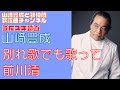 【山崎豊成】前川清/別れ曲でも唄って〈シングルヴァージョン〉【うたスキ動画】
