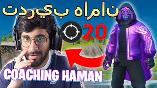 COACHING HAMAN391 -تعليم حامان كيف يصبح لاعبا محترفا 🤩 Fortnite Teaching Haman391