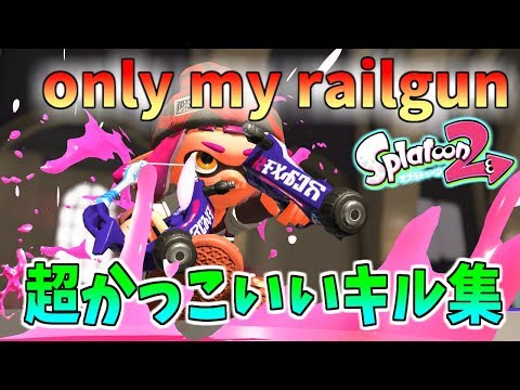 超絶☆気分爽快☆オールキルありのかっこいいキル集☆only my railgun/ fripSide『スプラトゥーン２』（kill collection）