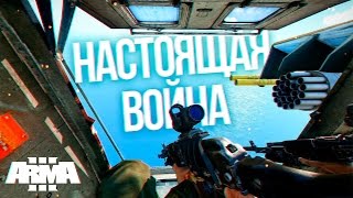 РЕАЛЬНАЯ ВОЙНА В ARMA 3