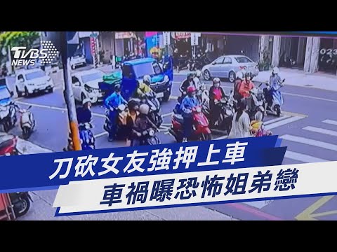 刀砍女友強押上車 車禍曝恐怖姐弟戀｜TVBS新聞 @TVBSNEWS01