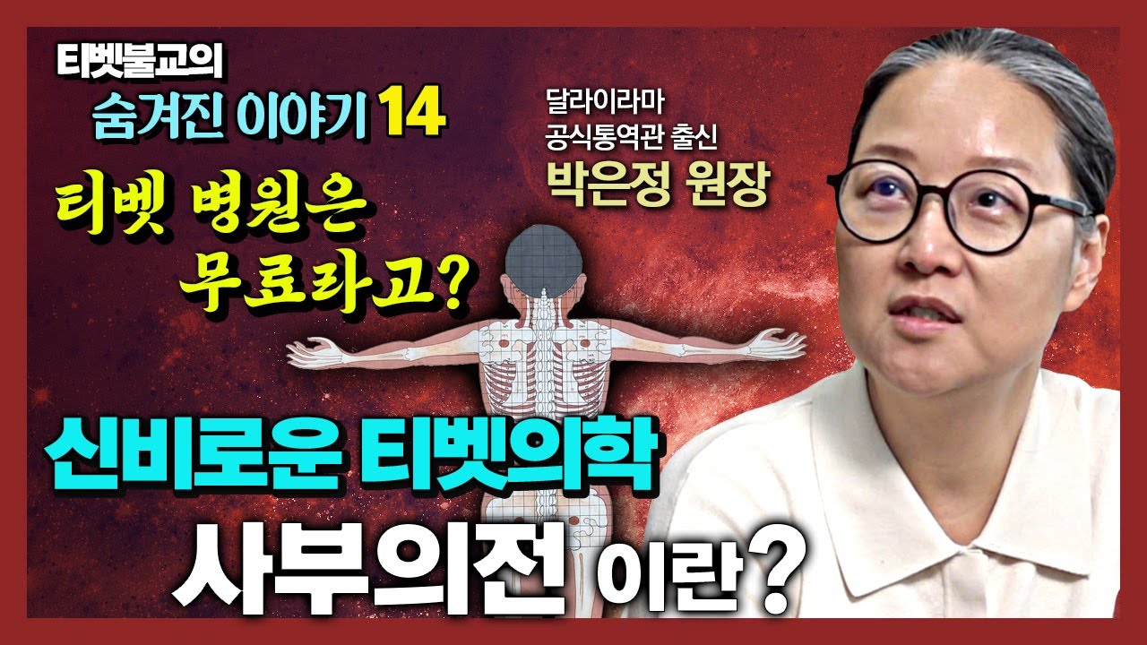 신비로운 티벳 의학의 세계 : 티벳병원에 가면 진료도 약도 공짜?  [티벳불교 숨은 이야기 14]