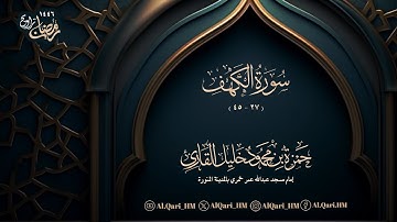 سورة الكهف 27-45 ليلة 10 رمضان 9-9-1446 حمزة محمود خليل القارئ | مسجد عبدالله خمري