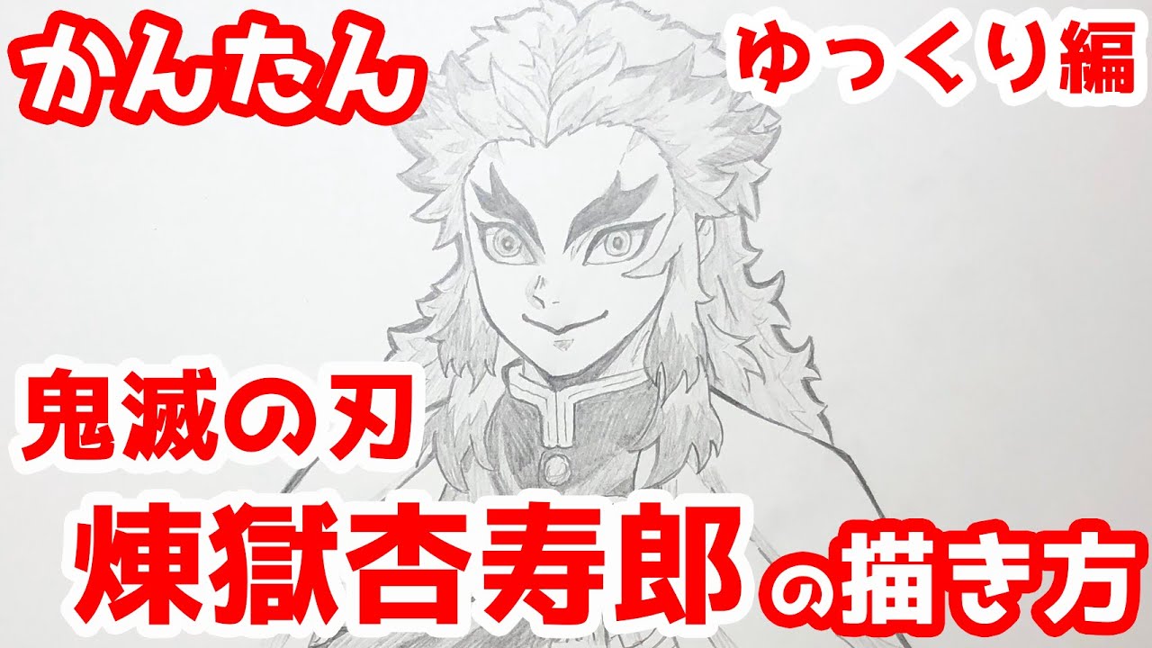 かんたん 煉獄杏寿郎の描きかた ゆっくり編 鬼滅の刃 How To Draw Demon Slayer Kyojuro Rengoku Youtube