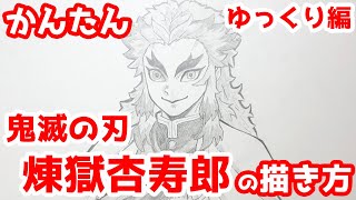かんたん 煉獄杏寿郎の描きかた ゆっくり編 鬼滅の刃 How To Draw Demon Slayer Kyojuro Rengoku Youtube