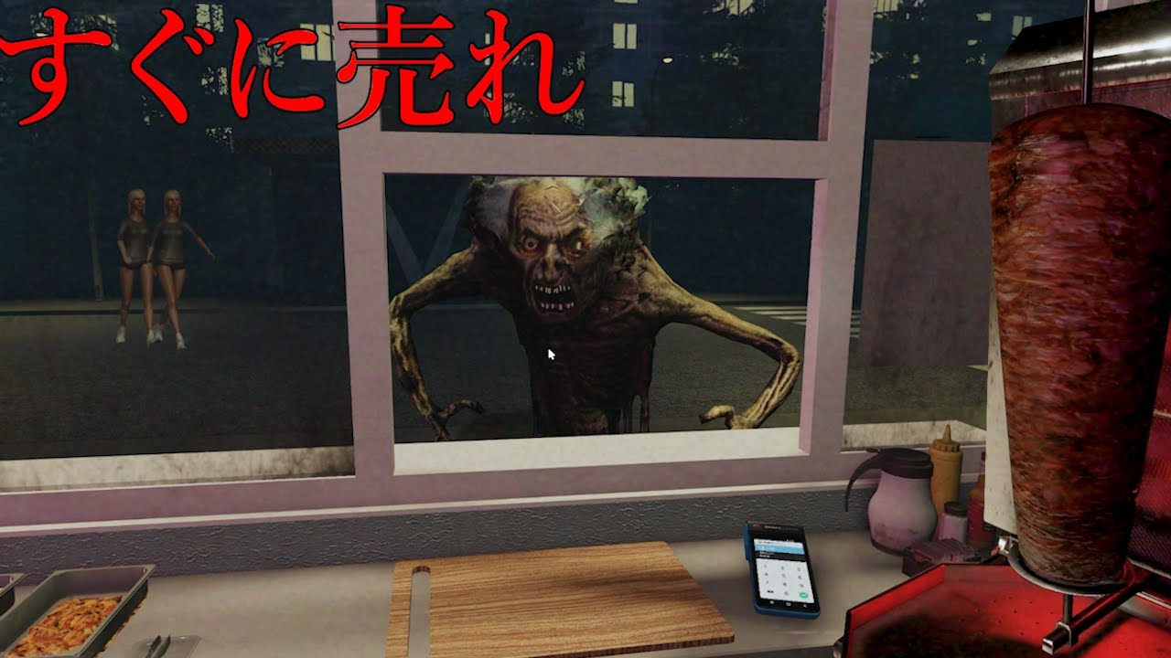 すぐに売れ！課金しながらケバブを売る…客の中に化物がまぎれ込んでる『恐怖のケバブ屋』で働くホラーゲームが怖すぎる（大絶叫あり）
