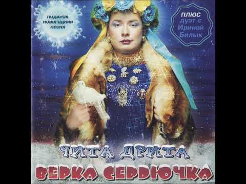 Верка Сердючка - Я рождена для любви (2003 remix)