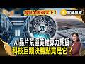 得算力者得天下！AI晶片荒逼華爾街推算力期貨 科技巨頭決勝點竟是它？【#全球萬象】#AI #晶片 #算力