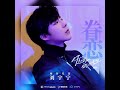 2021 03 18 摩登兄弟劉宇寧 眷戀 電視劇 你是我的城池營壘 插曲 