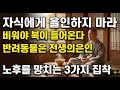 "애썼다, 이제는 내려놓아라" 죽기 전 후회하지 않으려면 반드시 들어야 할 부처님의 말씀