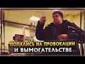 Попались на провокации и вымогательстве | Полное разоблачение