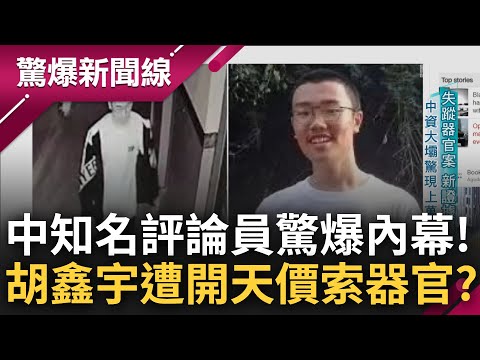 特殊血型成為奪命關鍵? 中國知名評論人驚爆"器官移植"黑幕 每年失蹤人口就高達100萬人 "胡鑫宇之死"竟是有人出天價指定器官?｜呂惠敏主持｜【驚爆新聞線 完整版】20230205｜三立新聞台