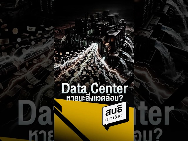 Data Center หายนะสิ่งแวดล้อม(15/07/69) #สนธิเล่าเรื่อง #Data Center #หายนะสิ่งแวดล้อม #พลังงาน