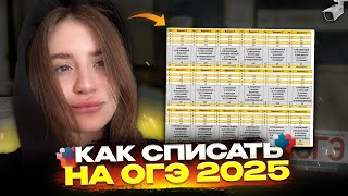 видео: КАК СПИСАТЬ НА ОГЭ 2025!? ОТВЕТОВ НЕ СУЩЕСТВУЕТ? ВСЯ ПРАВДА ПРО ЭКЗАМЕНЫ картинка: КАК СПИСАТЬ НА ОГЭ 2025!? ОТВЕТОВ НЕ СУЩЕСТВУЕТ? ВСЯ ПРАВДА ПРО ЭКЗАМЕНЫ