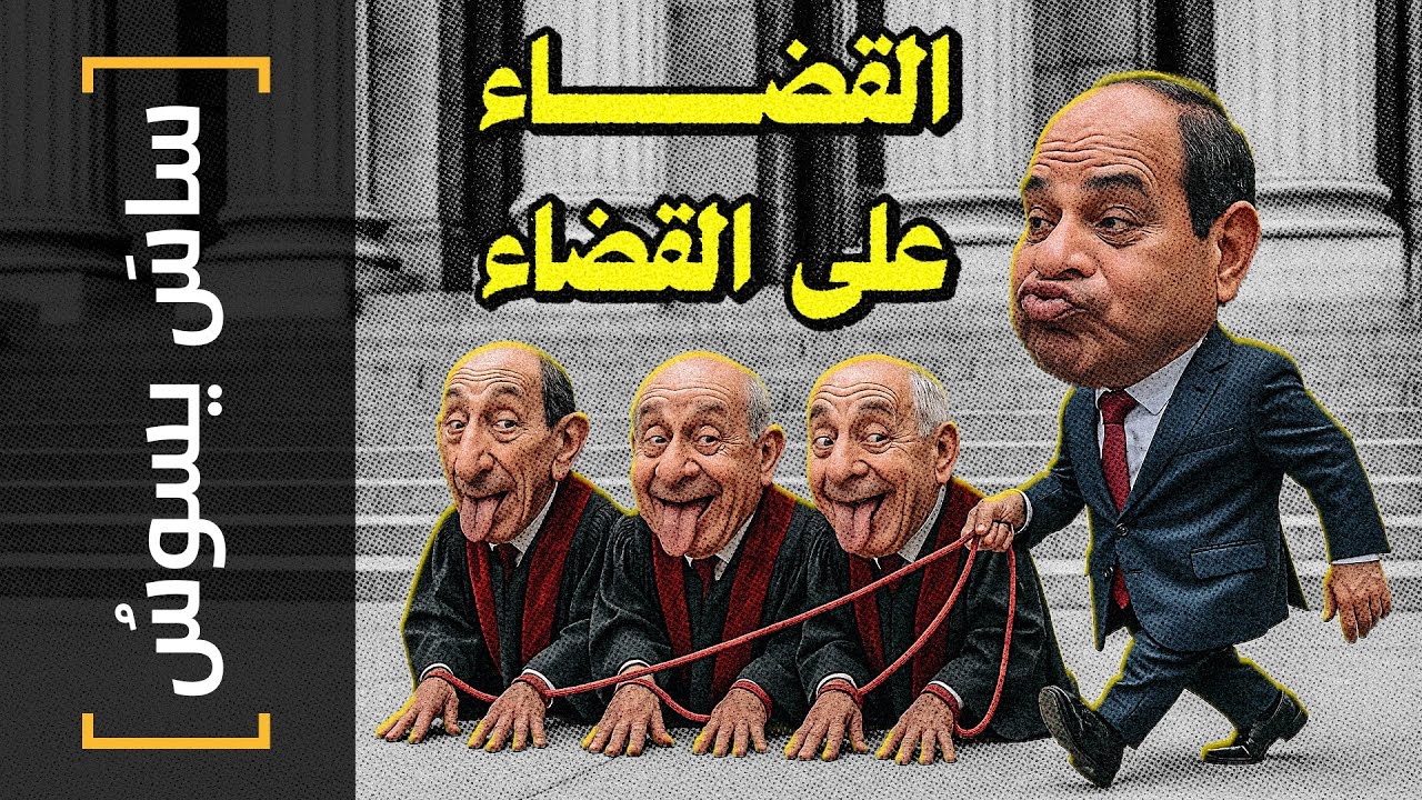 {ساس يسوس}(162) القضاء على القضاء - YouTube
