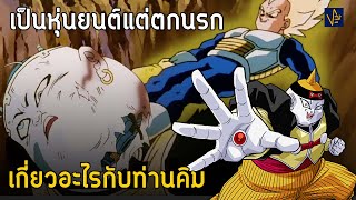 มนุษย์ดัดแปลง19 ผู้ชนะโกคูแต่ทำไมถูกตัดออกจากเนื้อเรื่อง | 9facts