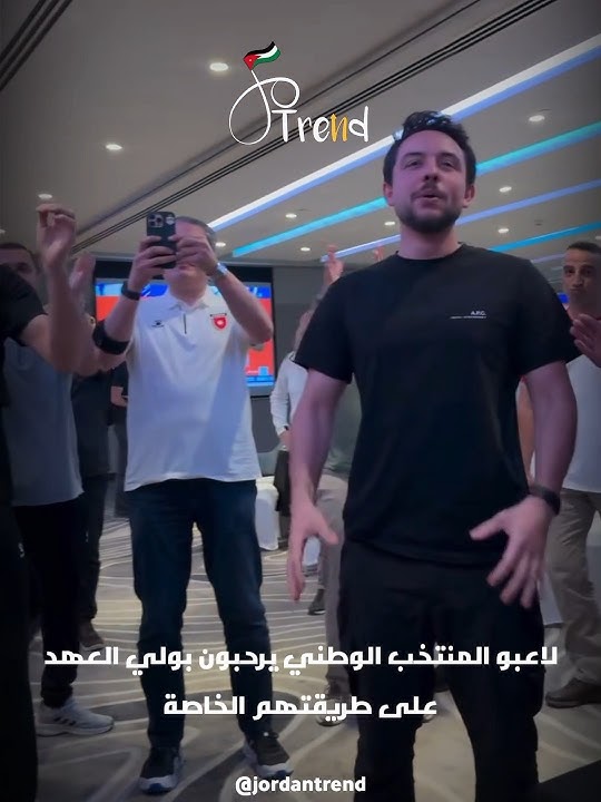 اللاعب رقم 12 لاعبو المنتخب الأردني يرحبون بولي العهد الأمير الحسين على طريقتهم الخاصة 🫡🇯🇴