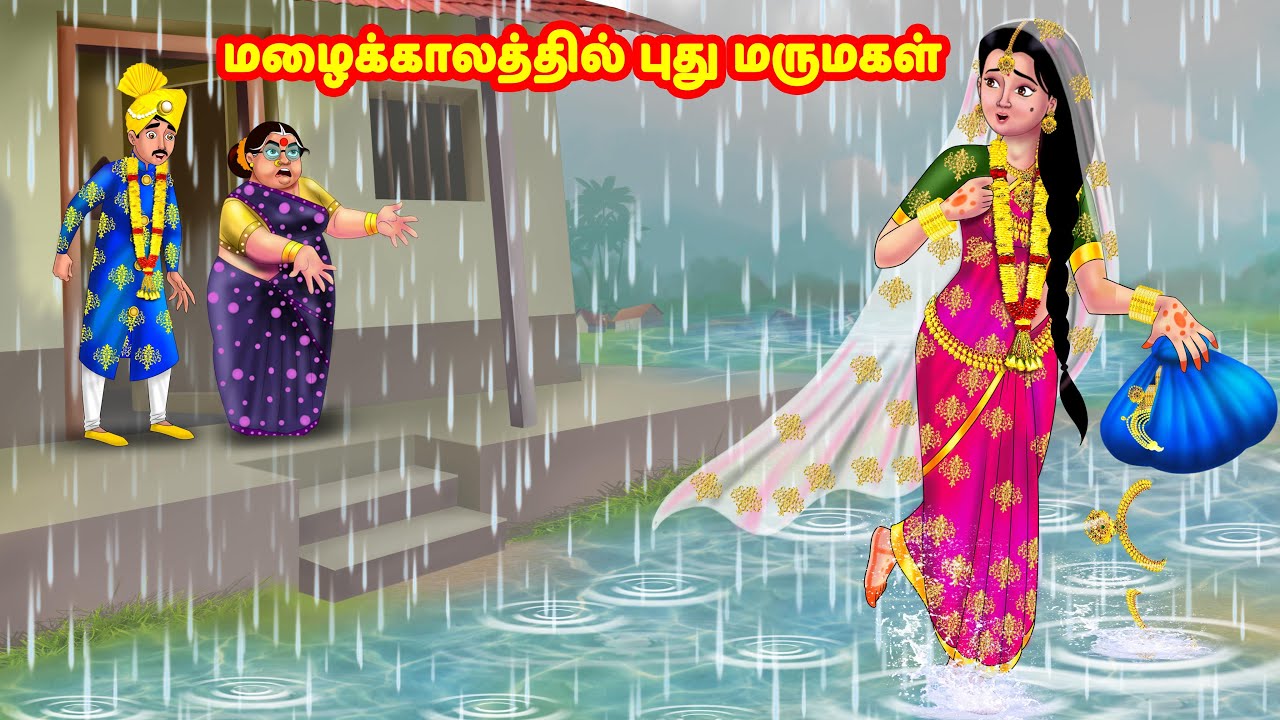 மழைக்காலத்தில் புது மருமகள் | Mamiyar vs Marumagal | Tamil Moral Stories | Tamil stories |Anamika TV