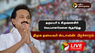 LIVE:தருமபுரி & கிருஷ்ணகிரி, வேட்பாளர்களை ஆதரித்து, திமுக தலைவர் ஸ்டாலின் பிரச்சாரம் | DMK | PTD